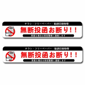 注意喚起 無断投函お断り 郵便受けサイズ 注意 ステッカー シール マット面 おしゃれ 15×3?p 玄関 ホワイト2枚…