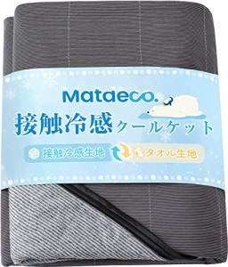 Matdeco タオルケット シングル 夏用 ひんやり 接触冷感ブランケット冷感＆タオル地 Q-Max0.45 パイル綿100％ リバーシブル