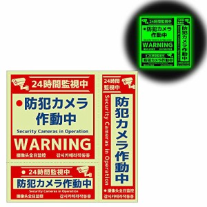 セキュリティーステッカー 蓄光 防犯ステッカー 蓄光タイプ 防犯シール 約10時間持続発光 防犯カメラ作動中 防犯カメラステッカー 屋内屋