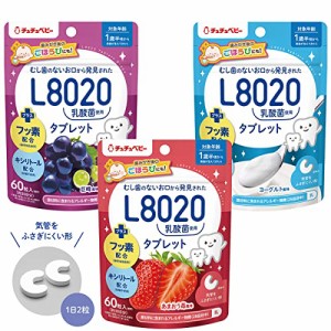 食べ比べ 学校歯科保健用品 チュチュベビー L8020乳酸菌タブレット 60粒入×3袋セット ヨーグルト風味 あまおう苺風味 巨峰風味扱