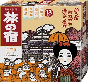 医薬部外品旅の宿 にごりアソート 25g×13包 湯沢 十和田 奥飛騨 霧島 温泉 薬用 入浴剤