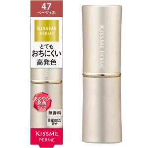 Kiss Me FERMEキスミーフェルム プルーフシャイニールージュ 47 明るいベージュ 3.8g 見たまま鮮やか発色 落ちにくい高発色ルー