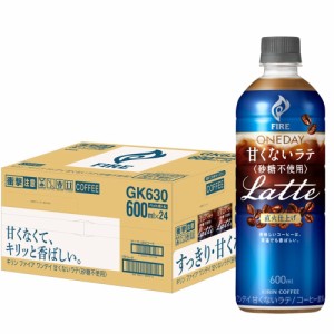 キリン ファイア ワンデイ 甘くないラテ 砂糖不使用 600ml 24本 甘味料不使用 カフェラテ コーヒー ペットボトル