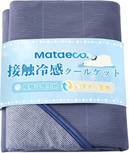 Matdeco タオルケット ダブル 夏用 ひんやり 接触冷感ブランケット冷感＆タオル地 Q-Max0.45 パイル綿100％ リバーシブル 冷