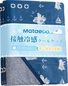 Matdeco タオルケット シングル 夏用 ひんやり 接触冷感ブランケット冷感＆タオル地 Q-Max0.453 パイル綿100％ リバーシブル