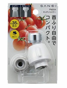 SANEI キッチンシャワー 節水35% 首ふり360度回転式 ストレート・シャワ切替式 アダプター付 PM254 ホワイト