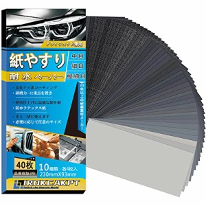 IROKCAKPT 紙やすり 耐水ペーパー 10種40枚セット 紙ヤスリ 230 mm x 93 mm サンドペーパー240 400 600 8