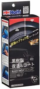 ホルツ 洗車&補修用品 未塗装樹脂コート剤 R-FINE ブラックショック Holts MH683 樹脂製未塗装バンパー&モール向け 6か月持続