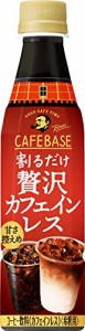 まとめ買い サントリー ボス カフェベース 贅沢カフェインレス 甘さ控えめ 濃縮 液体 コーヒー 340ml ×24本