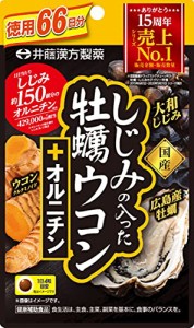 井藤漢方製薬 しじみの入った牡蠣 ウコン + オルニチン 徳用264粒 しじみエキス ウコンサプリメント