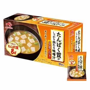 味の素 たんぱく質 がしっかり摂れる 味噌汁 豆腐とねぎ 15.9g×10個 プロテイン protein 高たんぱく質 タンパク質