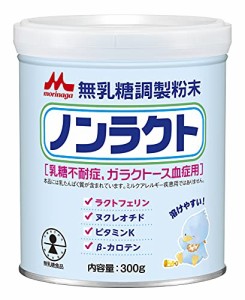 森永 ノンラクト 300g 無乳糖 粉ミルク