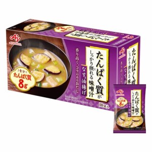 味の素 不足しがち たんぱく質 摂れる 味噌汁 なすと油揚げ 15.9g×10個 プロテイン 高たんぱく質 タンパク質