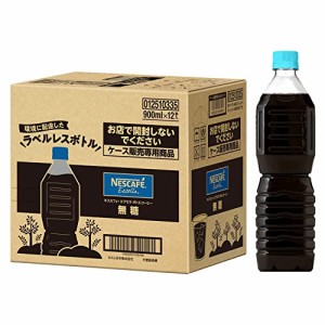 まとめ買い ネスカフェ エクセラ ボトルコーヒー 無糖 ラベルレス 900ml ×12本アイスコーヒーコーヒー ペットボトル