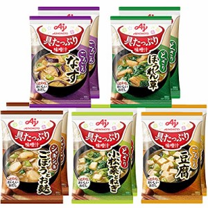 味の素 具たっぷり味噌汁 5種のバラエティ10食セット フリーズドライ 即席みそ汁 インスタント 具沢山 野菜 即席