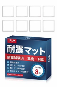 IFLY 耐震ジェル  耐震マット地震 転倒防止 防振マット耐荷重100kg 家具転倒防止 水洗い可能 静音マット 両面粘着 振動吸収 地震対策