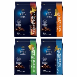 限定AGF ちょっと贅沢な珈琲店 レギュラーコーヒー 東日本 ご当地ブレンド 飲み比べセット 4種  北海道・東北・北関東・東海  コーヒー 