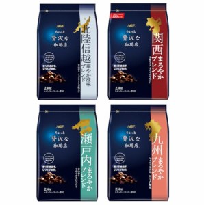 限定AGF ちょっと贅沢な珈琲店 レギュラーコーヒー 西日本 ご当地ブレンド 飲み比べセット 4種  関西・北陸信越・瀬戸内・九州  コーヒー