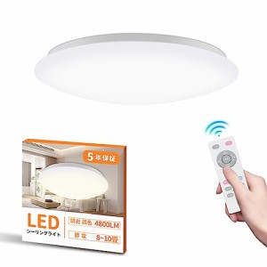 LED シーリングライト 8畳 10畳 40W 4800LM 調光・調色可能 メモリー機能 電球色 昼光色 昼白色 天井照明 室内照明 リビング