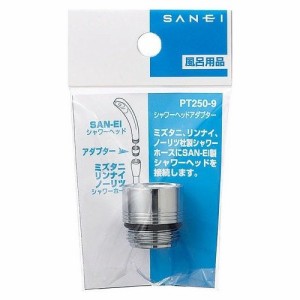 SANEI シャワーヘッドアダプター PT250-9 シルバー