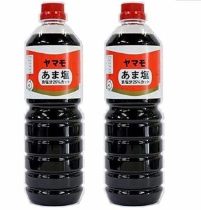 2本セット ヤマモ醤油 あま塩 食塩分25%カット 1リットルl