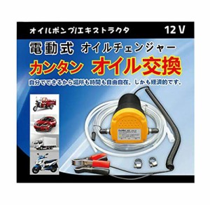 電動式オイルチェンジャー 上抜き 12V / 5A バッテリー バイク 自動車 簡単オイ  ジャッキアップ不要 手軽にオイル 日本語取扱説明書付