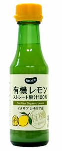 ビオカ 有機レモンストレート果汁100% 150ml