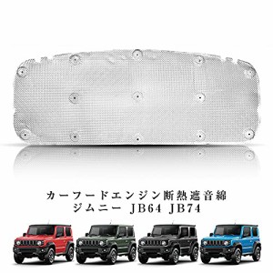 新型スズキジムニー カーフードエンジン断熱遮音綿 ジムニーシエラJB64 JB74 エンジン エンジンフード 断熱パッドのマット カスタム内装