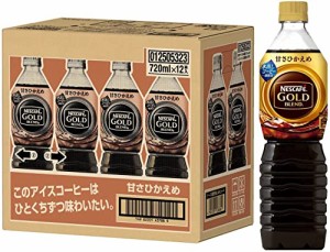 まとめ買い ネスカフェ ゴールドブレンド ボトルコーヒー 甘さひかえめ 720ml×12本アイスコーヒーコーヒー ペットボトル