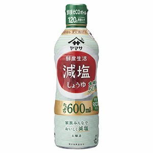 2本セット ヤマサ醤油 鮮度生活 減塩しょうゆ 600ml