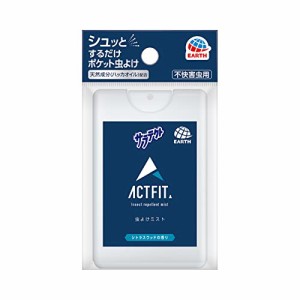 サラテクト ACTFIT カードタイプ シュッとするだけ 携帯用 軽くて薄い 虫よけスプレー 朝使って夜まで1日ガード アース製薬