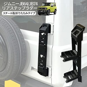 CHIKU 新型スズキジムニー リアラダー ジムニーJB64 JB74シエラ 折りたたみ テールラダー クロカン ハシゴ カスタム 外装パーツ