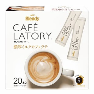 AGF ブレンディ カフェラトリー スティック 濃厚ミルクカフェラテ 20本×3箱  スティックコーヒー