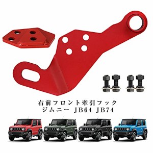 新型スズキジムニー トレーラーフック フロント牽引フック ジムニーシエラJB64 JB74 運転席側 右前 スチール製 オフロード レスキュー用