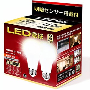 LED電球 明暗センサー電球 常夜灯 暗くなると自動で点灯 明るくなると自動で消灯人体検知機能なし E26口金 8.8W 60W 80w相当電球