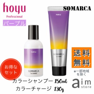 【お得なセット】ホーユー ソマルカ パープル カラーシャンプー 150ml+カラーチャージ130g　送料無料