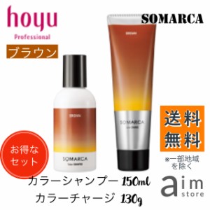 【お得なセット】ホーユー ソマルカ ブラウン カラーシャンプー 150ml+カラーチャージ130g　送料無料