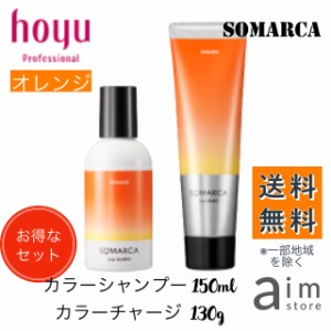 【お得なセット】ホーユー ソマルカ オレンジ カラーシャンプー 150ml+カラーチャージ130g　送料無料