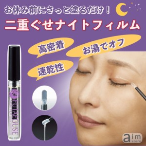 二重ぐせナイトフィルム 7ml　ふたえまぶた形成化粧品