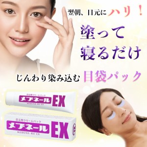 目元用クリームパック　メブネールEX 30g 目袋ケア たるみ 黒ずみ解消