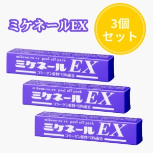 3個セット　眉間のシワ専用パック　ミケネールEX 20g　眉間のしわ取り