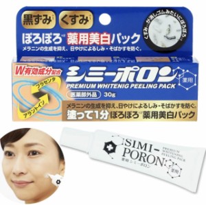 薬用美白ピーリング シミーポロン 30g　シミ対策　薬用美白クリーム　肌荒れ対策　しみ取りクリーム　日焼け対策