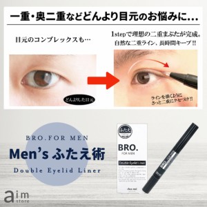 二重メイク　BRO.FOR MEN Double Eyelid Liner 1.8ml　メンズ用二重アイテム　二重形成　アイプチ　まぶた美容液