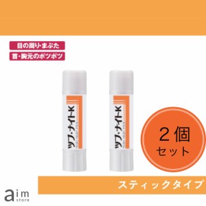 2個セット　角質粒ケア　ツブ・ナイトK　スティック　目元のポツポツ　首元の角栓粒除去　イボ除去