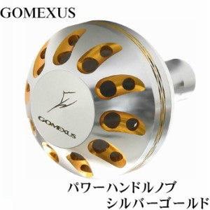 GOMEXUS パワーハンドルノブ / シルバーゴールド / シマノType A・ダイワType S 用 / 38mm / フィッシング / リール / ルアー用品 / リー