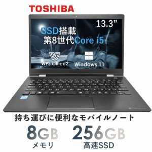 中古 ノートパソコン Office付き Windows11 Toshiba 東芝 コスパ抜群 メモリ8GB SSD256GB 第8世代 Core i5 dynabook G83 初期設定済 13.3