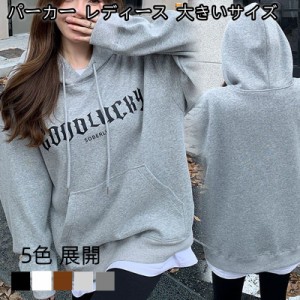 パーカー レディース 大きいサイズ トップス 長袖 トレーナー tシャツ フード付き ジャージ スウェット 着痩せ 韓国風 秋冬