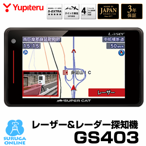 レーザー & レーダー探知機 新型移動オービス対応 ユピテル GS403 （GS303後継モデル） SUPER CAT 送料無料