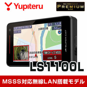 ユピテル LS1100L MSSS対応 レーザー & レーダー探知機 新型移動オービス対応 無線LAN搭載 web限定モデル ランキング1位獲得 送料無料