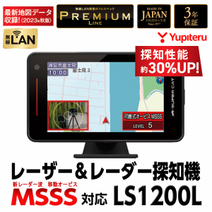 【MSSS対応 最新機種】 探知性能約30％UP レーザー & レーダー探知機 LS1200L 無線LAN搭載 新型移動オービス対応 ユピテル フルスペック 